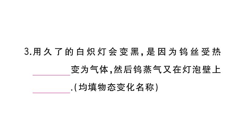 初中物理新人教版八年级上册第三章第四节 升华和凝华作业课件2024秋季第4页