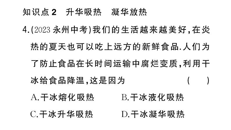 初中物理新人教版八年级上册第三章第四节 升华和凝华作业课件2024秋季第5页