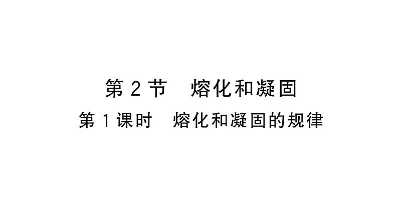 初中物理新人教版八年级上册第三章第二节第一课时 熔化和凝固的规律作业课件2024秋季第1页