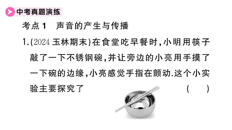 初中物理新人教版八年级上册第二章 声现象复习训练作业课件2024秋季第6页