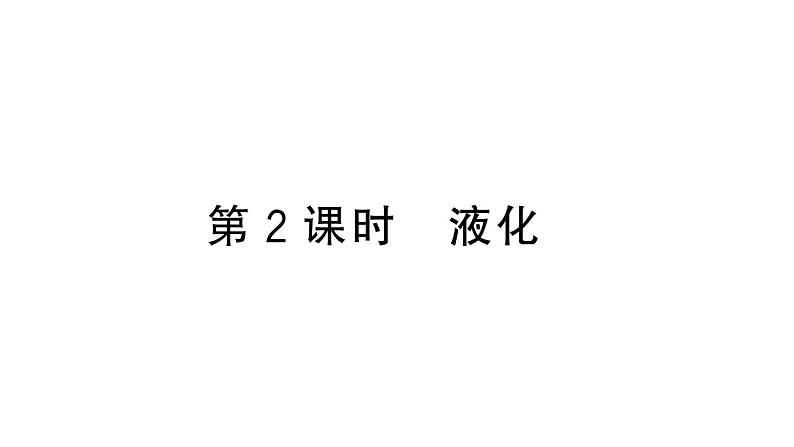 初中物理新人教版八年级上册第三章第三节第二课时 液化作业课件2024秋季第1页