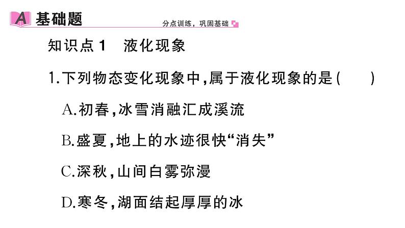 初中物理新人教版八年级上册第三章第三节第二课时 液化作业课件2024秋季第2页