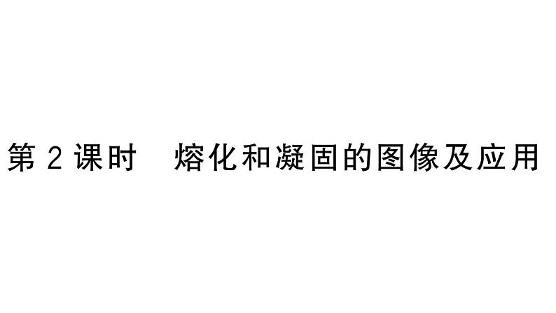 初中物理新人教版八年级上册第三章第二节第二课时 熔化和凝固的图像及应用作业课件2024秋季第1页