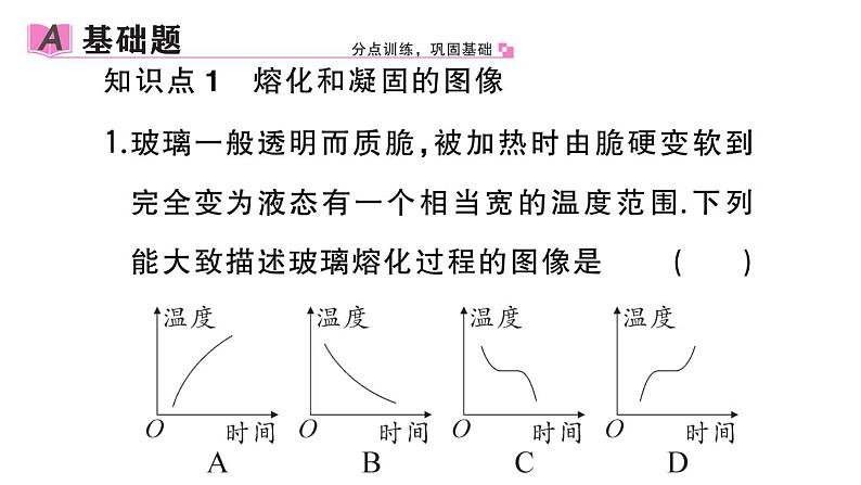 初中物理新人教版八年级上册第三章第二节第二课时 熔化和凝固的图像及应用作业课件2024秋季第2页