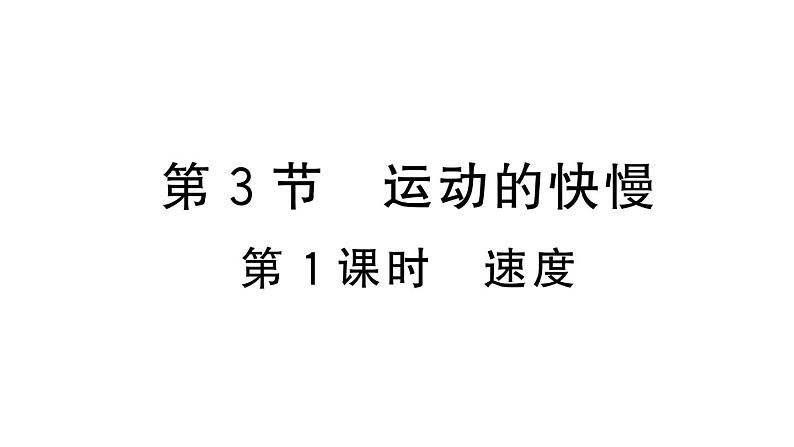 初中物理新人教版八年级上册第一章第三节第一课时 速度作业课件2024秋季第1页