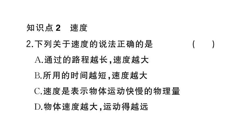 初中物理新人教版八年级上册第一章第三节第一课时 速度作业课件2024秋季第4页