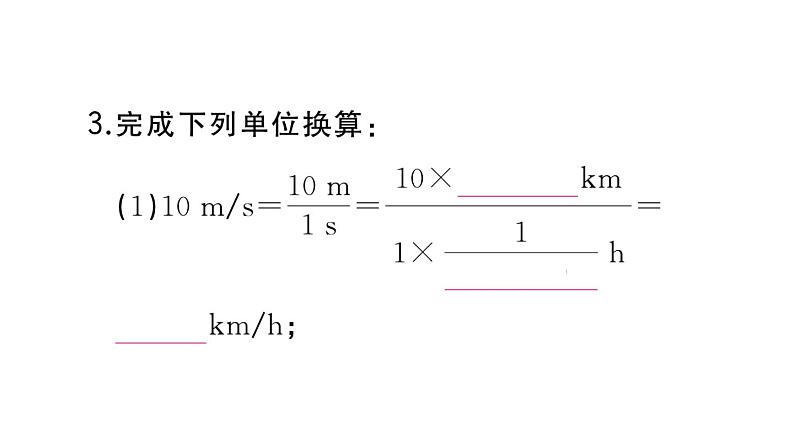 初中物理新人教版八年级上册第一章第三节第一课时 速度作业课件2024秋季第5页