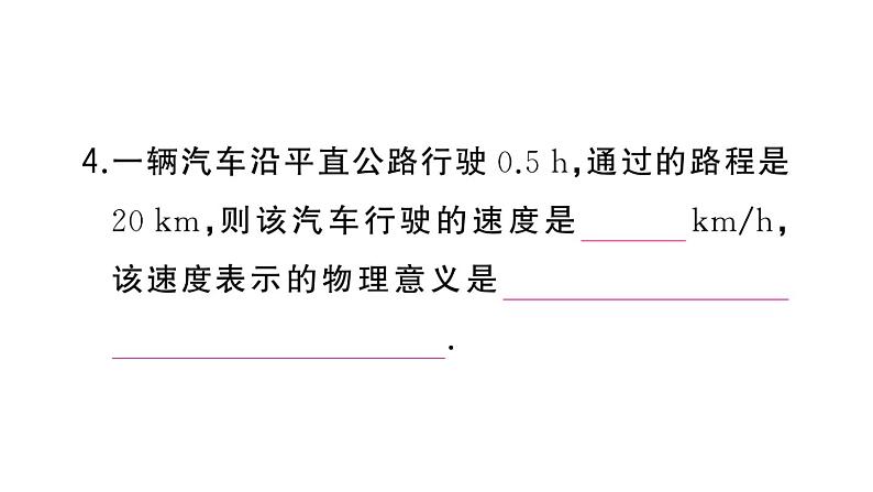 初中物理新人教版八年级上册第一章第三节第一课时 速度作业课件2024秋季第7页