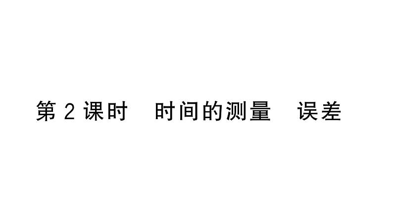 初中物理新人教版八年级上册第一章第一节第二课时 时间的测量 误差作业课件2024秋季第1页