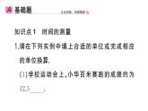 初中物理新人教版八年級(jí)上冊(cè)第一章第一節(jié)第二課時(shí) 時(shí)間的測(cè)量 誤差作業(yè)課件2024秋季