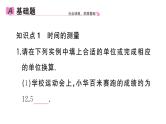 初中物理新人教版八年级上册第一章第一节第二课时 时间的测量 误差作业课件2024秋季