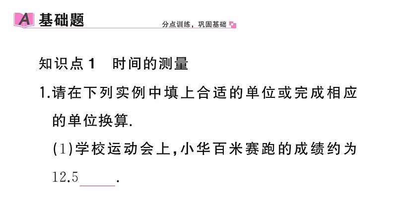 初中物理新人教版八年级上册第一章第一节第二课时 时间的测量 误差作业课件2024秋季第2页