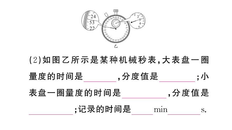 初中物理新人教版八年级上册第一章第一节第二课时 时间的测量 误差作业课件2024秋季第5页