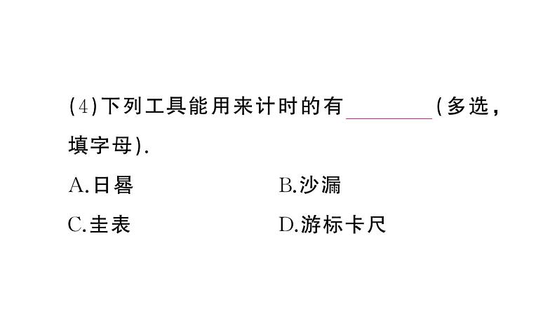 初中物理新人教版八年级上册第一章第一节第二课时 时间的测量 误差作业课件2024秋季第7页