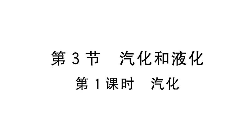 初中物理新人教版八年级上册第三章第三节第一课时 汽化作业课件2024秋季第1页