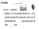 初中物理新人教版八年級上冊第一章第二節(jié) 運動的描述差作業(yè)課件2024秋季