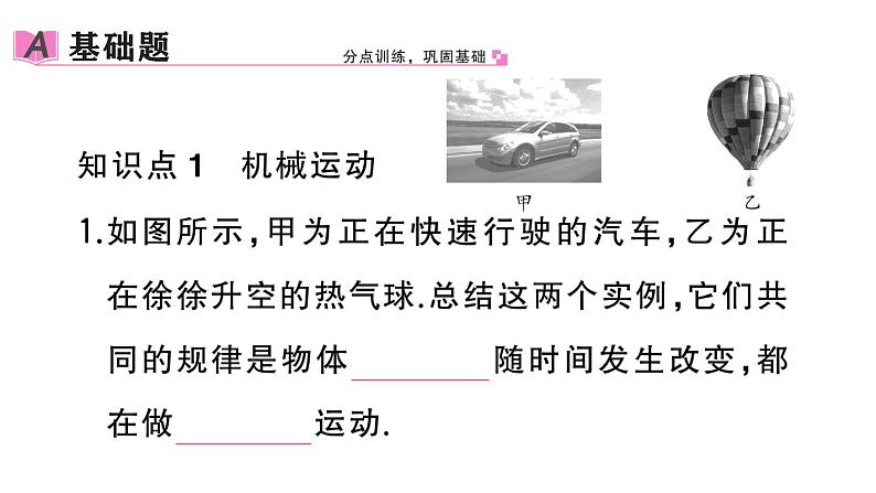 初中物理新人教版八年级上册第一章第二节 运动的描述差作业课件2024秋季第2页