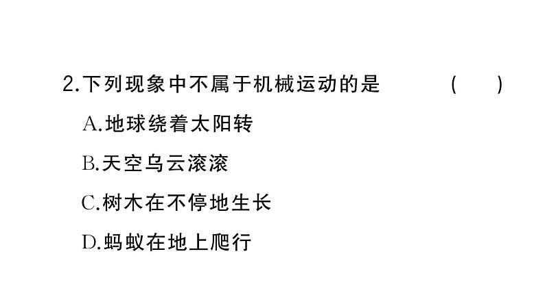 初中物理新人教版八年级上册第一章第二节 运动的描述差作业课件2024秋季第3页