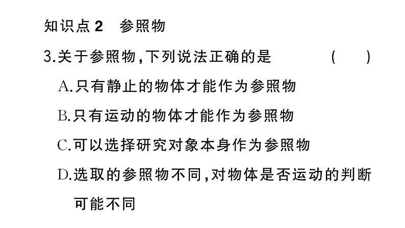 初中物理新人教版八年级上册第一章第二节 运动的描述差作业课件2024秋季第4页