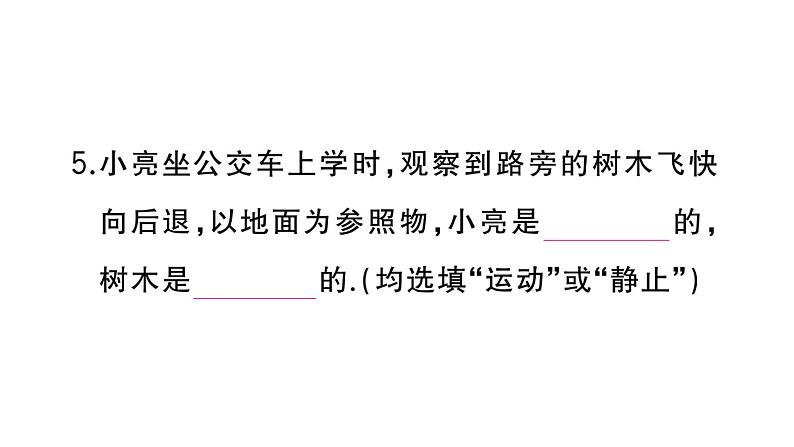 初中物理新人教版八年级上册第一章第二节 运动的描述差作业课件2024秋季第6页