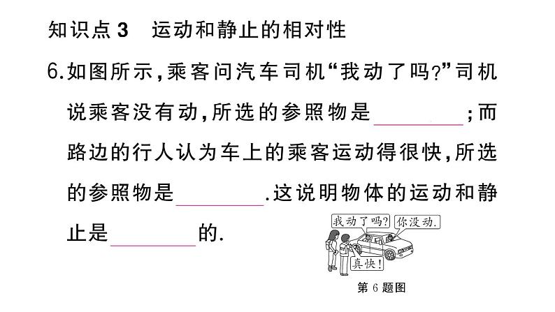 初中物理新人教版八年级上册第一章第二节 运动的描述差作业课件2024秋季第7页