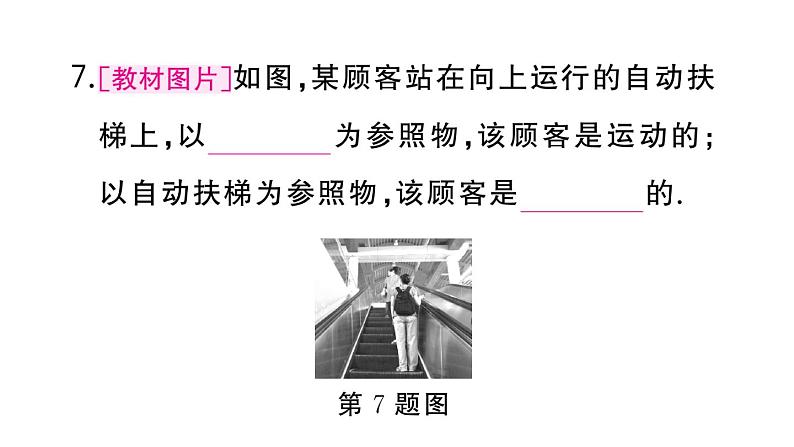 初中物理新人教版八年级上册第一章第二节 运动的描述差作业课件2024秋季第8页