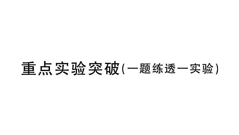 初中物理新人教版八年级上册第一章重点实验突破 （一题练透一实验）作业课件2024秋季第1页