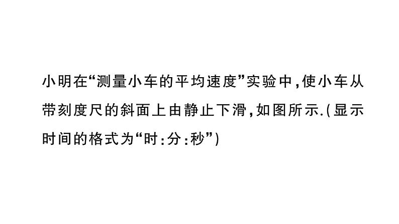 初中物理新人教版八年级上册第一章重点实验突破 （一题练透一实验）作业课件2024秋季第3页