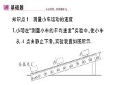 初中物理新人教版八年級上冊第一章第四節(jié) 速度的測量作業(yè)課件2024秋季