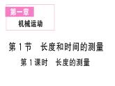 初中物理新人教版八年級(jí)上冊(cè)第一章第一節(jié)第一課時(shí) 長度的測(cè)量作業(yè)課件2024秋季