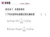 初中物理新人教版八年級(jí)上冊(cè)第一章第一節(jié)第一課時(shí) 長度的測(cè)量作業(yè)課件2024秋季