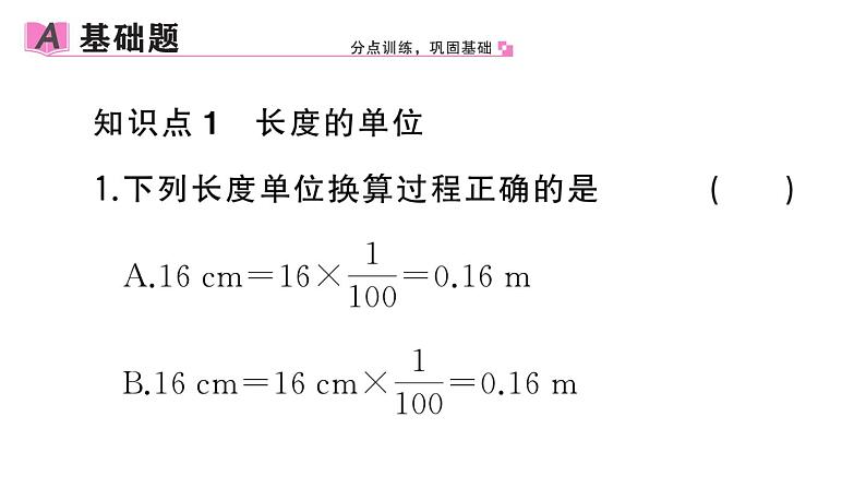 初中物理新人教版八年级上册第一章第一节第一课时 长度的测量作业课件2024秋季第2页