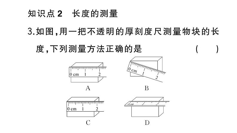 初中物理新人教版八年级上册第一章第一节第一课时 长度的测量作业课件2024秋季第5页