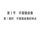 初中物理新人教版八年級(jí)上冊(cè)第四章第三節(jié)第一課時(shí) 平面鏡成像的特點(diǎn)作業(yè)課件2024秋季
