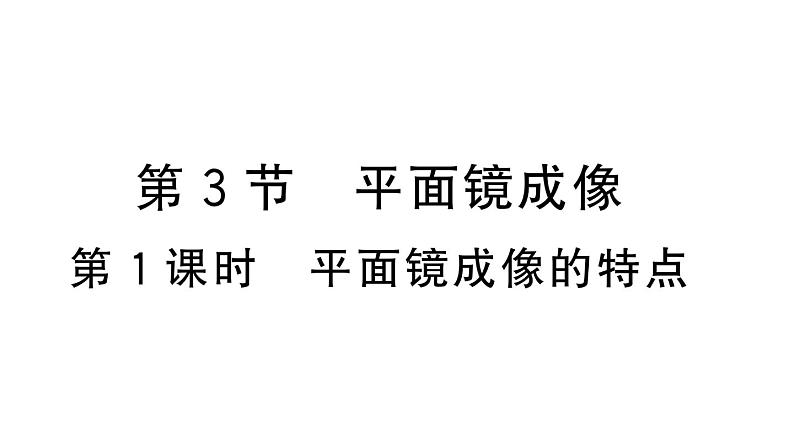 初中物理新人教版八年级上册第四章第三节第一课时 平面镜成像的特点作业课件2024秋季01