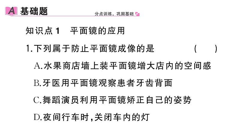 初中物理新人教版八年级上册第四章第三节第二课时 平面镜的应用 球面镜作业课件2024秋季第2页