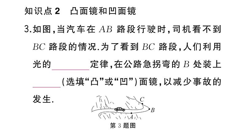 初中物理新人教版八年级上册第四章第三节第二课时 平面镜的应用 球面镜作业课件2024秋季第4页