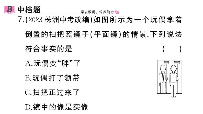 初中物理新人教版八年级上册第四章第三节第二课时 平面镜的应用 球面镜作业课件2024秋季第8页