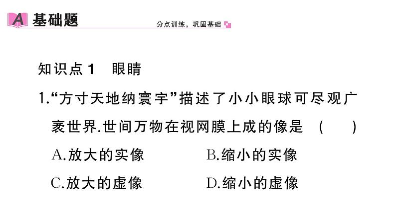 初中物理新人教版八年级上册第五章第四节 眼睛和眼镜作业课件2024秋季第2页