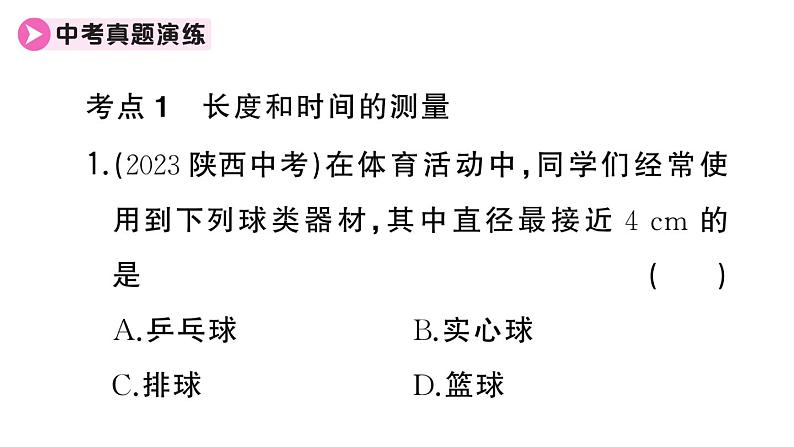 初中物理新人教版八年级上册第一章 机械运动作业课件2024秋季第8页