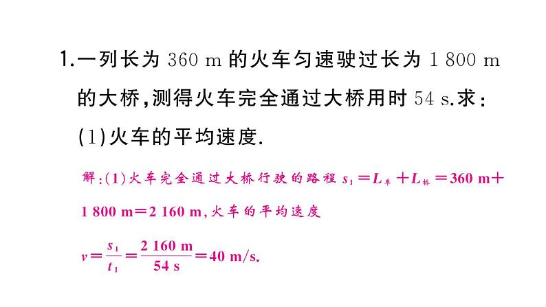 初中物理新人教版八年级上册第一章专题二 速度的计算作业课件2024秋季第3页