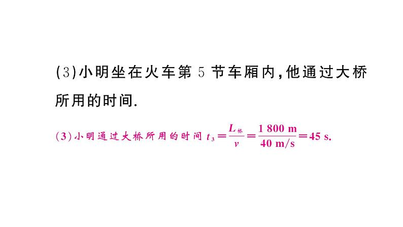 初中物理新人教版八年级上册第一章专题二 速度的计算作业课件2024秋季第5页