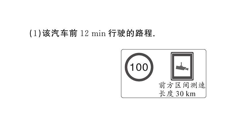 初中物理新人教版八年级上册第一章专题二 速度的计算作业课件2024秋季第7页