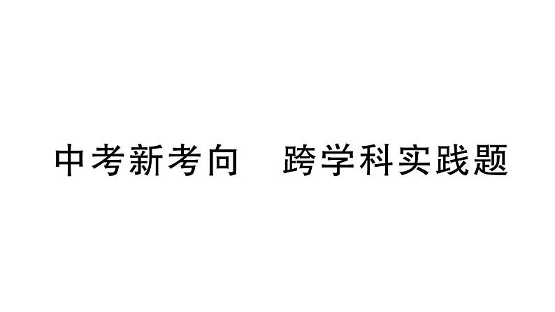 初中物理新人教版八年级上册第一章中考新考向  跨学科实践题作业课件2024秋季第1页