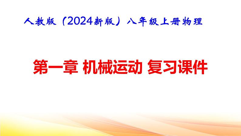 人教版（2024新版）八年级上册物理第一章机械运动复习课件第1页