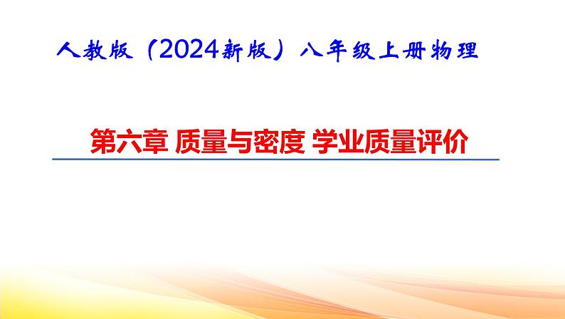 人教版（2024新版）八年级上册物理第六章 质量与密度 学业质量评价 课件第1页