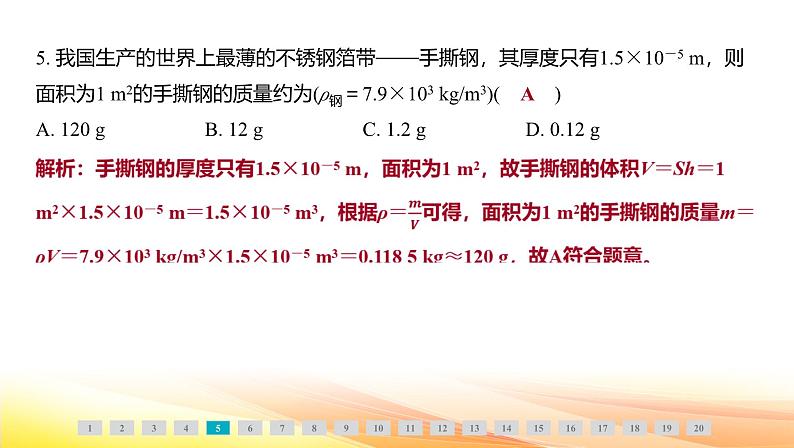 人教版（2024新版）八年级上册物理第六章 质量与密度 学业质量评价 课件第7页