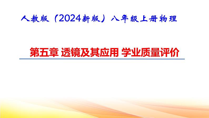 人教版（2024新版）八年级上册物理第五章 透镜及其应用 学业质量评价 课件第1页