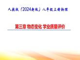 人教版（2024新版）八年級上冊物理第三章 物態(tài)變化 學(xué)業(yè)質(zhì)量評價(jià) 課件