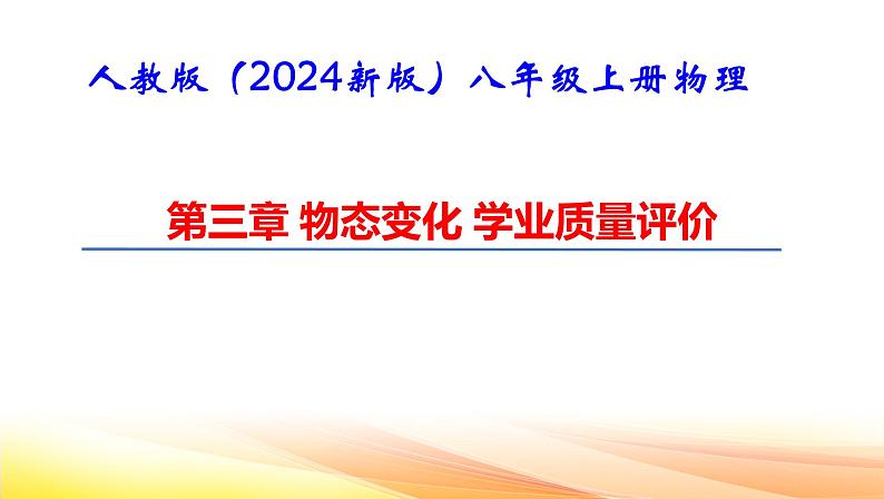 人教版（2024新版）八年级上册物理第三章 物态变化 学业质量评价 课件第1页